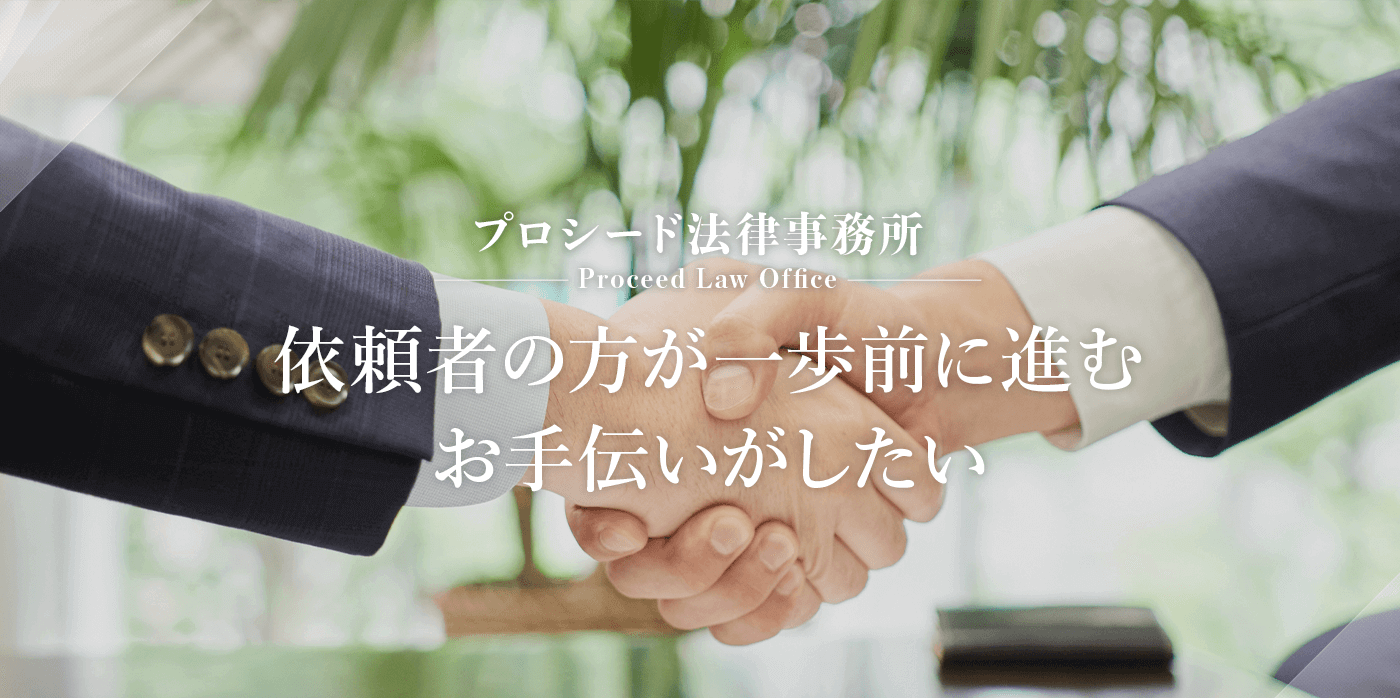 依頼者の方が一歩前に進むお手伝いがしたい　プロシード法律事務所